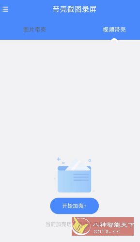 带壳截图录屏1.0.5高级版-网亿资源平台