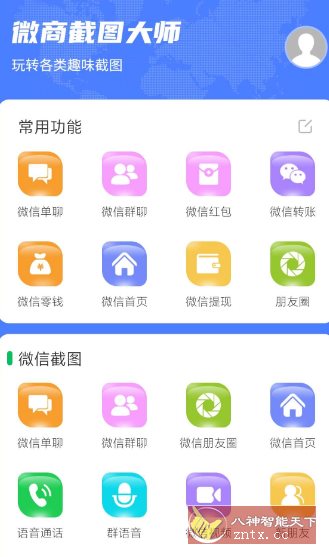 微商截图大师v5.8.8高级版-网亿资源平台