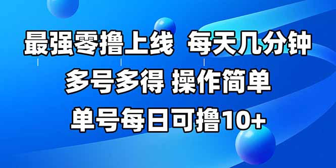 最强零撸上线，多做多得，不费时间，操作简单 每天几分钟 单号每日可撸10+-网亿资源平台