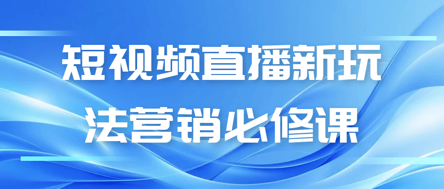 短视频直播新玩法营销必修课-网亿资源平台