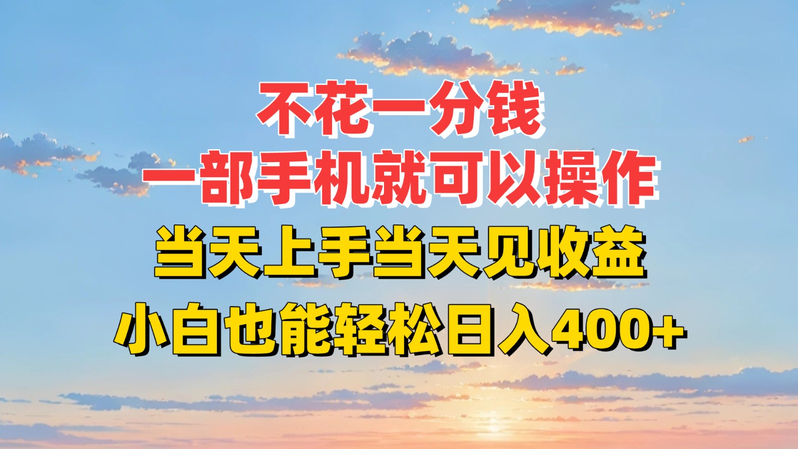 不花一分钱，一部手机就可以操作，当天上手当天见收益，小白也能轻松日入400+-邪修侠 - 演示