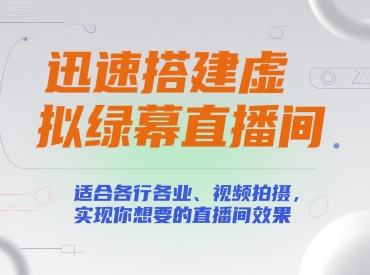 迅速搭建虚拟绿幕直播间，适合各行各业、视频拍摄，实现你想要的直播间效果-邪修侠 - 演示