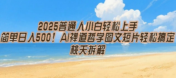 2025普通人小白轻松上手，简单日入5张，AI禅道哲学图文短片轻松搞定-邪修侠 - 演示