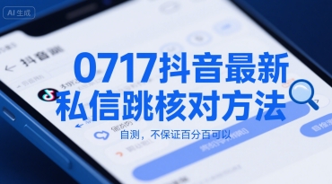 0717抖音最新私信跳核对方法，自测，不保证百分百可以-邪修侠 - 演示