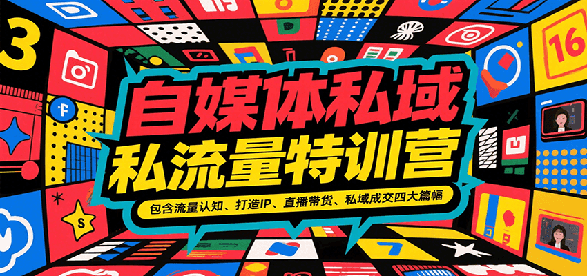 自媒体私域流量特训营，包含流量认知、打造IP、直播带货、私域成交四大篇幅-邪修侠 - 演示