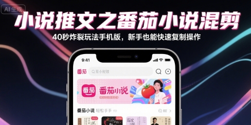 小说推文之番茄小说混剪40秒炸裂玩法手机版，新手也能快速复制操作-网亿资源平台