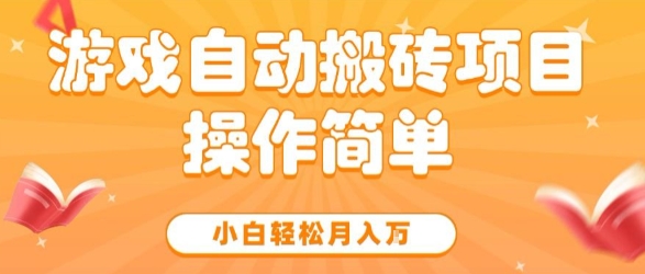 游戏自动搬砖项目，新手小白轻松月入1W+，操作简单，适合懒人的副业【揭秘】-网亿资源平台
