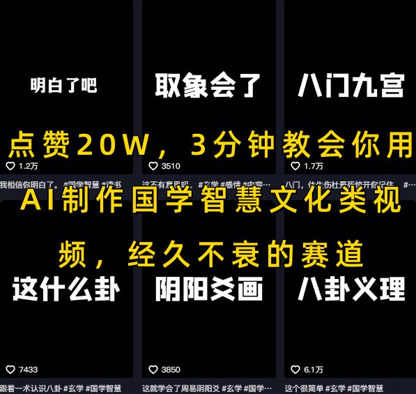 点赞20W，3分钟教会你用AI制作国学智慧文化类视频，经久不衰的赛道-网亿资源平台