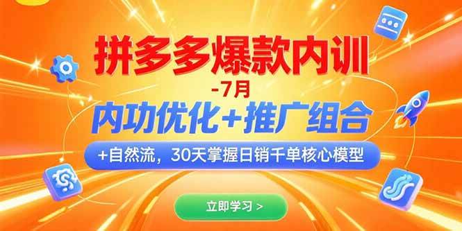 （15402期）拼多多爆款内训-7月 内功优化+推广组合+自然流 30天掌握日销千单核心模型-网亿资源平台