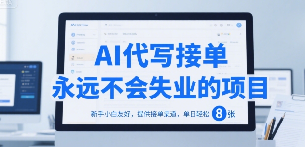AI代写接单，永远不会失业的项目，新手小白友好，提供接单渠道，单日轻松 8张【揭秘】-邪修侠 - 演示