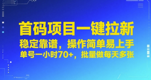 首码项目一键拉新，稳定靠谱，操作简单易上手，单号一小时70+，批量做每天多张【揭秘】-网亿资源平台