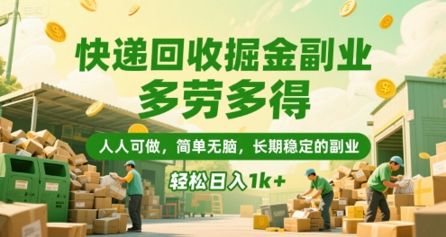 快递回收掘金副业，多劳多得，人人可做，简单无脑，长期稳定的副业，轻松日入1k+【揭秘】-网亿资源平台