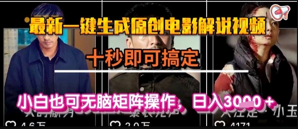 最新一键生成原创电影解说视频，几秒即可搞定， 小白也可无脑矩阵操作，日入1k+【揭秘】-网亿资源平台