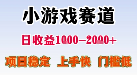 小游戏赛道，一天收益1k-2k+ 稳定项目，门槛低，上手快适合新人小白【揭秘】-网亿资源平台