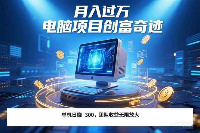 （15405期）最新电脑项目单机每天收益300+ 带有团队管道收益 可无限放大 月入过万…-网亿资源平台