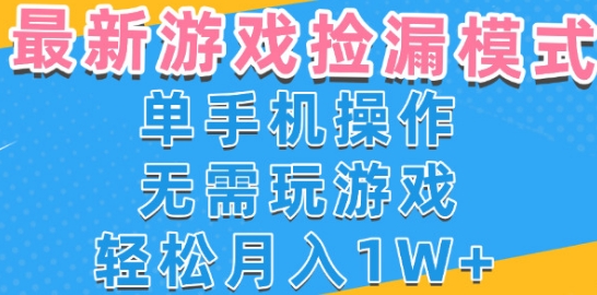 游戏自动捡漏项目，最新玩法，小白单手机可操作，不用玩游戏。新手小白轻松月入1W+，操作简单【揭秘】-网亿资源平台