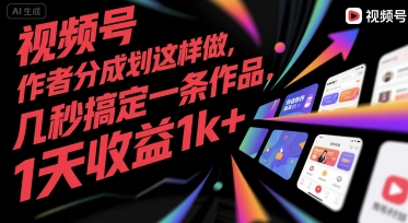 视频号创作者分成计划这样做，几秒搞定一条作品，1天收益1k+【揭秘】-邪修侠 - 演示