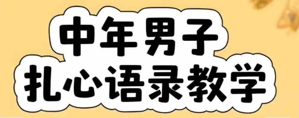 云天中年男人扎心语录图文视频，全套课程，含智能体，一键生成-邪修侠