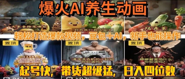 最新速成AI养生动画，轻松打造爆款视频，豆包＋AI，日入四位数【揭秘】-网亿资源平台