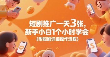 短剧推广一天3张，新手小白1个小时学会(附短剧详细操作流程)-邪修侠