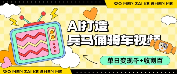用AI打造兵马俑骑单车视频,单日变现1k+,轻松收割百万播放-邪修侠 - 演示