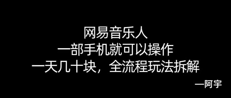 【168网创10期】网易音乐人搬砖，一部就手机就可以操作，一天几十，全流程拆解，小白也能操作的副业，纯自然流玩法！-网亿资源平台