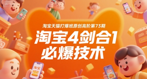 淘宝天猫打爆班原创高阶第73期，淘宝4剑合1必爆技术-网亿资源平台
