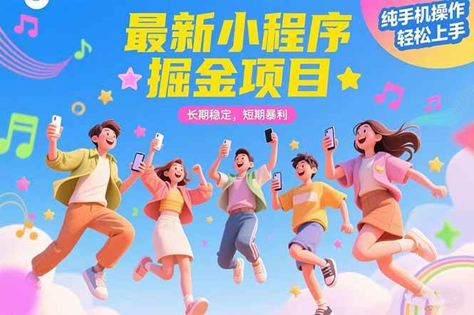 （15417期）最新小程序掘金项目 长期稳定 短期暴利 纯手机操作 轻松上手！！！-网亿资源平台