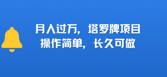 小红书塔罗牌项目，操作简单，长久可做，每天一小时，复购高，月入过1W-网亿资源平台