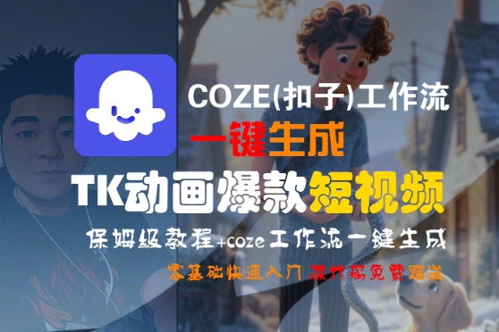 COZE(扣子)工作流一键生成TK动画爆款短视频，保姆级教程，零基础快速入门-邪修侠 - 演示