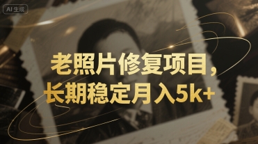 老照片修复项目，长期稳定月入5k+-网亿资源平台