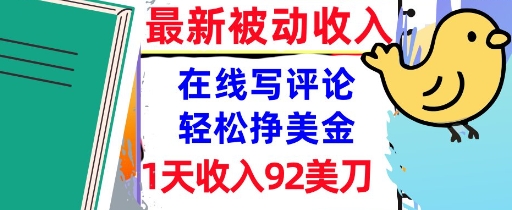 在线写评论，轻松挣美金，1天收入92刀，0门槛，最新的被动收入-网亿资源平台