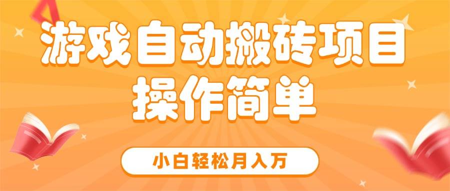 （15420期）游戏自动搬砖项目，小白轻松月入万，操作简单-网亿资源平台