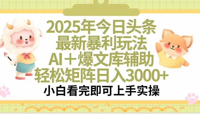 2025年今日头条最新暴利玩法，一键生成爆款，轻松实现矩阵日入3000+-网亿资源平台