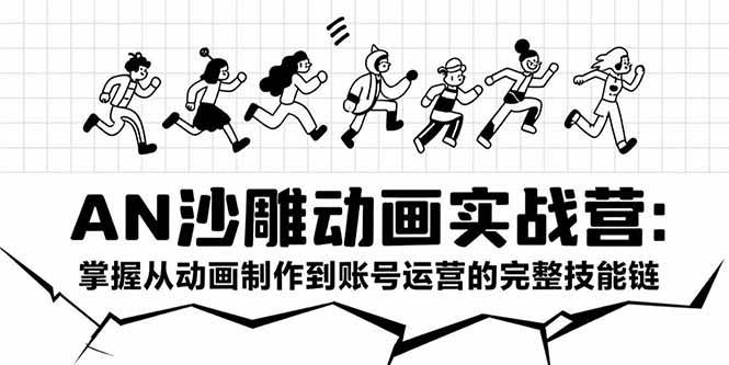 （15425期）AN沙雕动画实战营：掌握从动画制作到账号运营的完整技能链-网亿资源平台