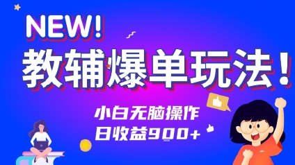 教辅爆单玩法！小白无脑操作，日收益9张-网亿资源平台