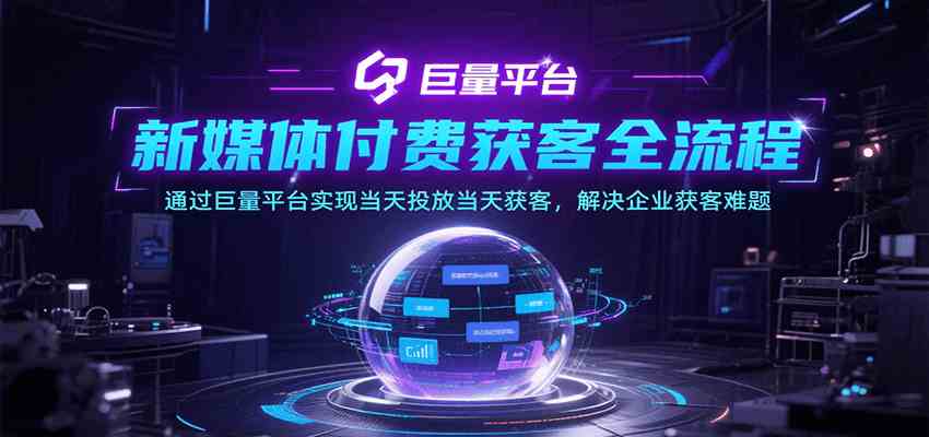 新媒体付费获客全流程，通过巨量平台实现当天投放当天获客，解决企业获客难题-网亿资源平台