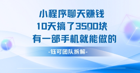 小程序聊天挣钱10天搞了3.5k，有一部手机就能做的-邪修侠