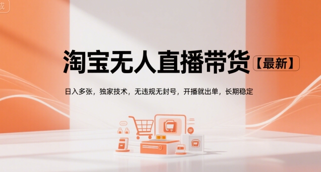 淘宝无人直播带货【最新】，日入多张，独家技术，无违规无封号，开播就出单，长期稳定【揭秘】-邪修侠 - 演示