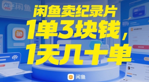 闲鱼卖纪录片1单3块钱，1天几十单-网亿资源平台