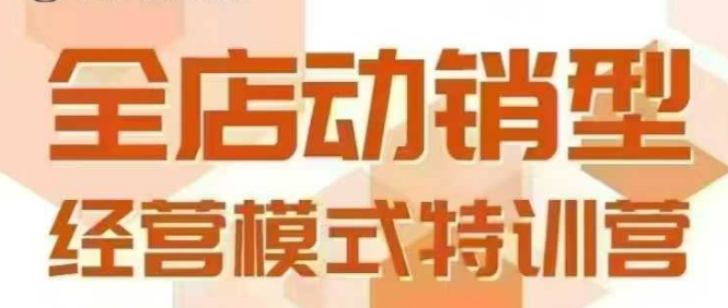 全店动销型经营模式，6月25-26日广州线下课，掌握全店动销模型和全流程方法论-网亿资源平台