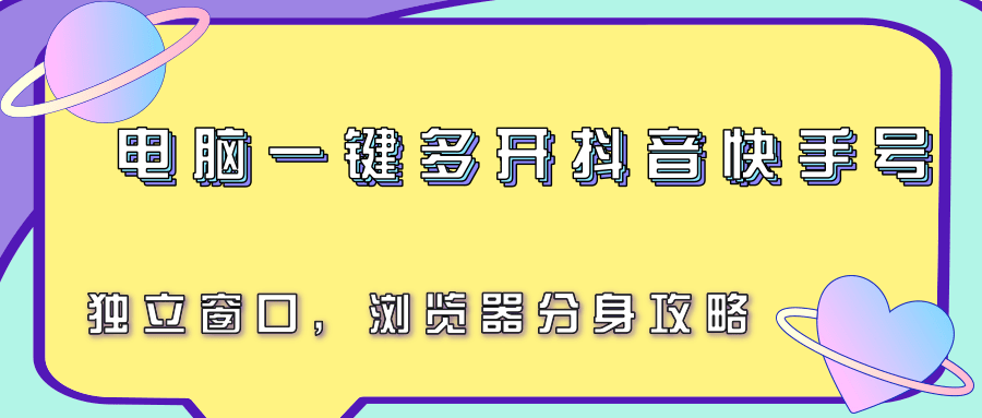电脑一键多开抖音快手号，独立窗口，浏览器分身攻略-邪修侠 - 演示