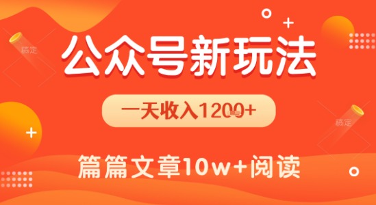一天1.2k+，公众号流量主新玩法，操作简单容易上手-邪修侠