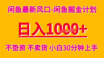 闲鱼最新风口-闲鱼掘金计划，日入多张，不垫资不卖货，小白30分钟上手-网亿资源平台