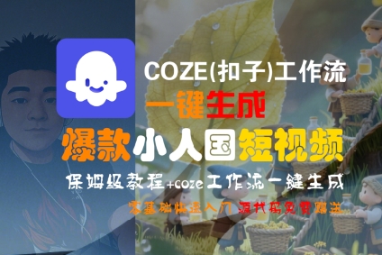 COZE(扣子)工作流一键生成爆款小人国短视频，保姆级教程，零基础快速入门-网亿资源平台