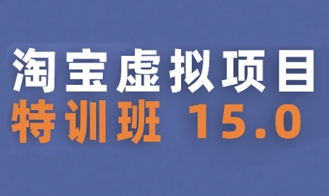 淘宝虚拟项目特训班15.0(更新2025)，适合新手或兼职操作，实现稳定收益-邪修侠 - 演示