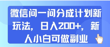 微信问一问分成计划新玩法，日入2张+，新人小白可做副业-网亿资源平台