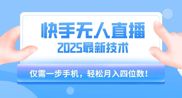 【快手无人直播】2025年最新玩法，只需一部手机，轻松月入四位数【揭秘】-网亿资源平台