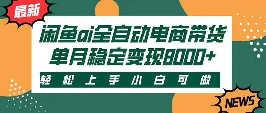 闲鱼Ai全自动智能带货 稳定可批量 单人全职轻松月入2w+-邪修侠 - 演示