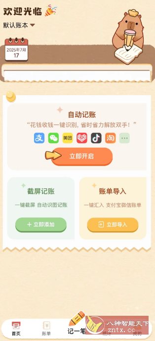 扒拉记账1.0.30.30.250712高级版-网亿资源平台